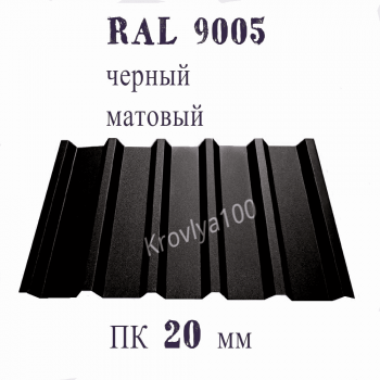 Профнастил кровельный  ПК 20 мм Ral 9005 черный матовый 