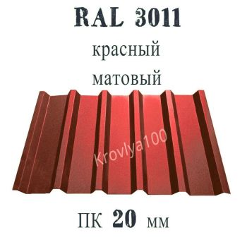 Профнастил кровельный  ПК 20 мм Ral 3011 красный матовый 