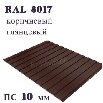 Профнастил стеновой  ПС 10 мм Ral 8017 коричневый глянцевый