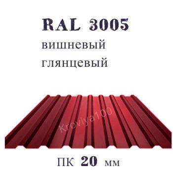 Профнастил кровельный ПК 20 мм Ral 3005  вишневый глянец 