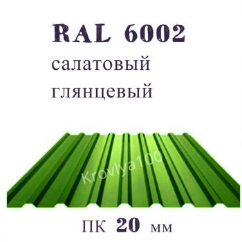 Профнастил кровельный  ПК 20 мм Ral 6002 салатовый глянцевый 