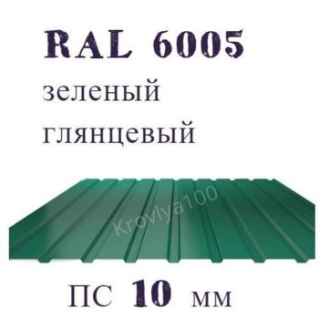 Профнастил стеновой  ПС 10 мм Ral 6005 зеленый глянцевый 