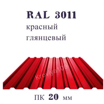 Профнастил кровельный  ПК 20 мм Ral 3011 красный глянцевый 