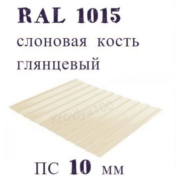 Профнастил стеновой  Ral 1015  ПС 10 мм слоновая костьглянцевый 