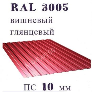 Профнастил стеновой  ПС 10 мм Ral 3005 вишневый глянцевый