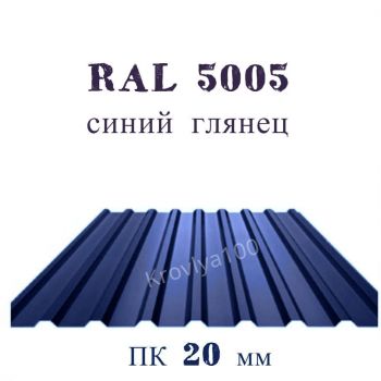 Профнастил кровельный ПК 20 мм Ral 5005 синий глянцевый  
