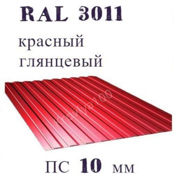 Профнастил стеновой ПС 10 мм Ral 3011 красный глянцевый 