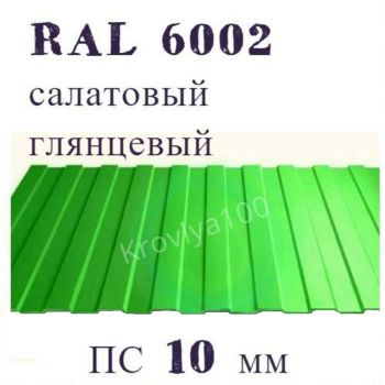 Профнастил стеновой глянцевый ПС 10 мм Ral 6002 салатовый Украина