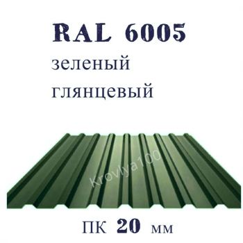 Профнастил кровельный ПК 20 мм Ral 6005 зеленый  глянцевый  