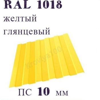 Профнастил стеновой  ПС 10 мм Ral 1018 желтый глянцевый