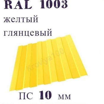 Профнастил кровельный  ПК 20 мм Ral 1018 желтый глянцевый 
