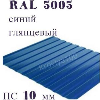 Профнастил стеновой  ПС 10 мм Ral 5005 синий  глянцевый