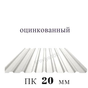 Профнастил кровельный  ПК 20 мм оцинкованный  