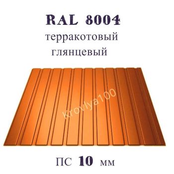 Профнастил стеновой  ПС 10 мм Ral 8004 терракотовый глянцевый