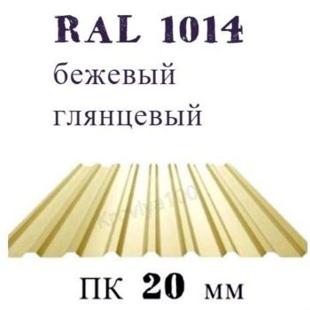 Профнастил кровельный  ПК 20 мм Ral 1014 бежевый глянцевый 