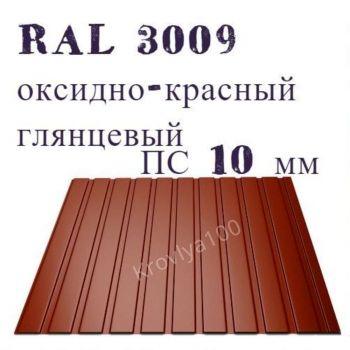 Профнастил стеновой  ПС 10 мм Ral 3009 оксидно-красный Украина глянцевый
