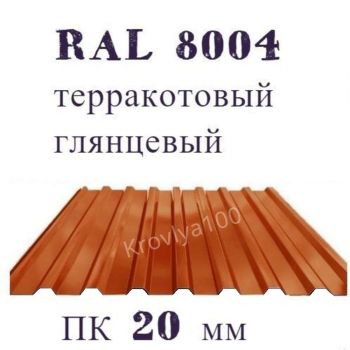 Профнастил кровельный  ПК 20 мм Ral 8004 терракотовый глянцевый 