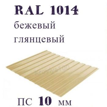 Профнастил стеновой  ПС 10 мм Ral 1014 бежевый глянцевый