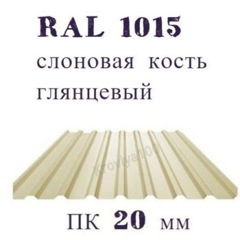 Профнастил кровельный  ПК 20 мм Ral 1015 слоновая кость глянцевый 
