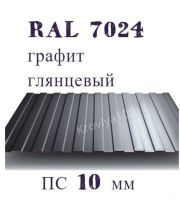 Профнастил стеновой ПС 10 мм Ral 7024 графит глянцевый 