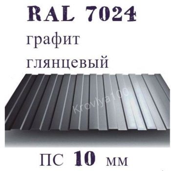 Профнастил стеновой ПС 10 мм Ral 7024 графит глянцевый 