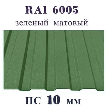 Профнастил стеновой  ПС 10 мм Ral 6005 зеленый матовый
