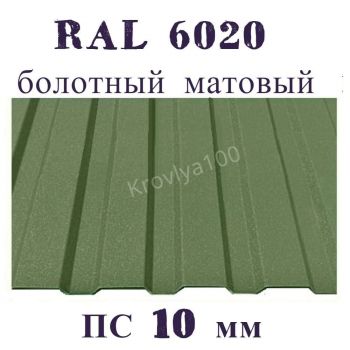 Профнастил стеновой  ПС 10 мм Ral 6020 болотный матовый