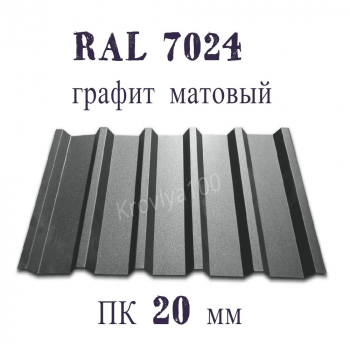 Профнастил кровельный  ПК 20 мм Ral 7024 графит матовый 