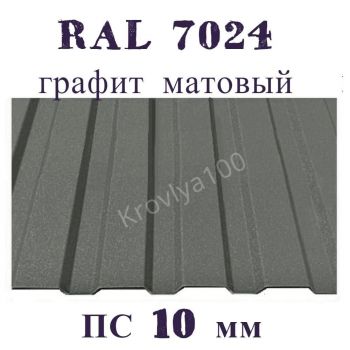 Профнастил стеновой ПС 10 мм Ral 7024 графит матовый 