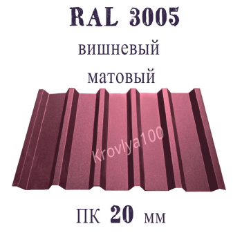 Профнастил кровельный  ПК 20 мм Ral 3005 вишневый матовый 