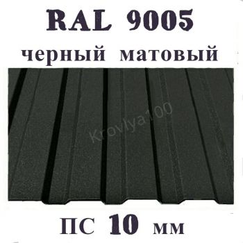 Профнастил стеновой  ПС 10 мм Ral 9005 черный матовый