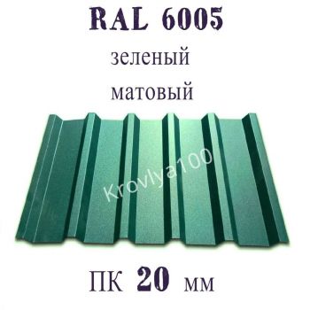 Профнастил кровельный  ПК 20 мм Ral 6005 зеленый матовый 
