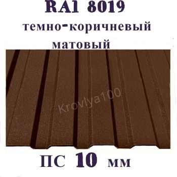 Профнастил стеновой  ПС 10 мм Ral 8019 темно-коричневый матовый