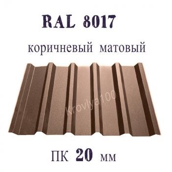 Профнастил кровельный  ПК 20 мм Ral 8017 коричневый матовый 