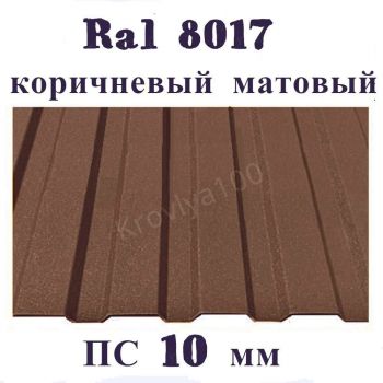 Профнастил стеновой ПС 10 мм Ral 8017 коричневый матовый 