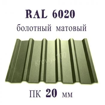 Профнастил кровельный  ПК 20 мм Ral 6020 болотный матовый 
