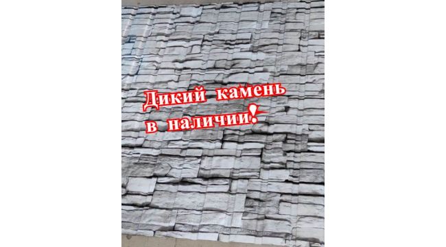 Новинка! Дикий камень в наличии!