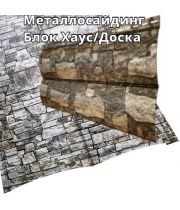 Металлосайдинг Блок Хаус/Доска Дикий камень