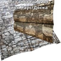 Металлосайдинг Блок Хаус/Доска Дикий камень