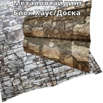 Металлосайдинг Блок Хаус/Доска Дикий камень