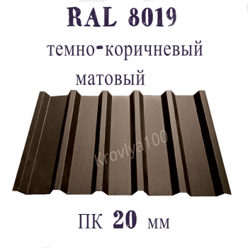 Профнастил кровельный  ПК 20 мм Ral 8019 темно- коричневый матовый
