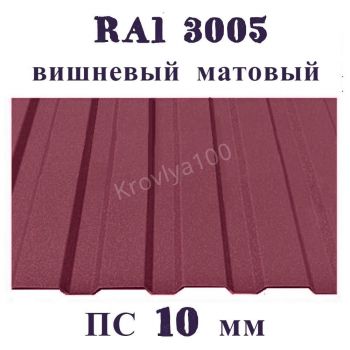 Профнастил стеновой  ПС 10 мм Ral 3005 вишневый матовый