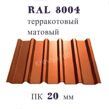 Профнастил кровельный  ПК 20 мм Ral 8004 терракотовый матовый 