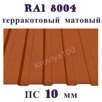 Профнастил стеновой  ПС 10 мм Ral 8004 терракотовый матовый
